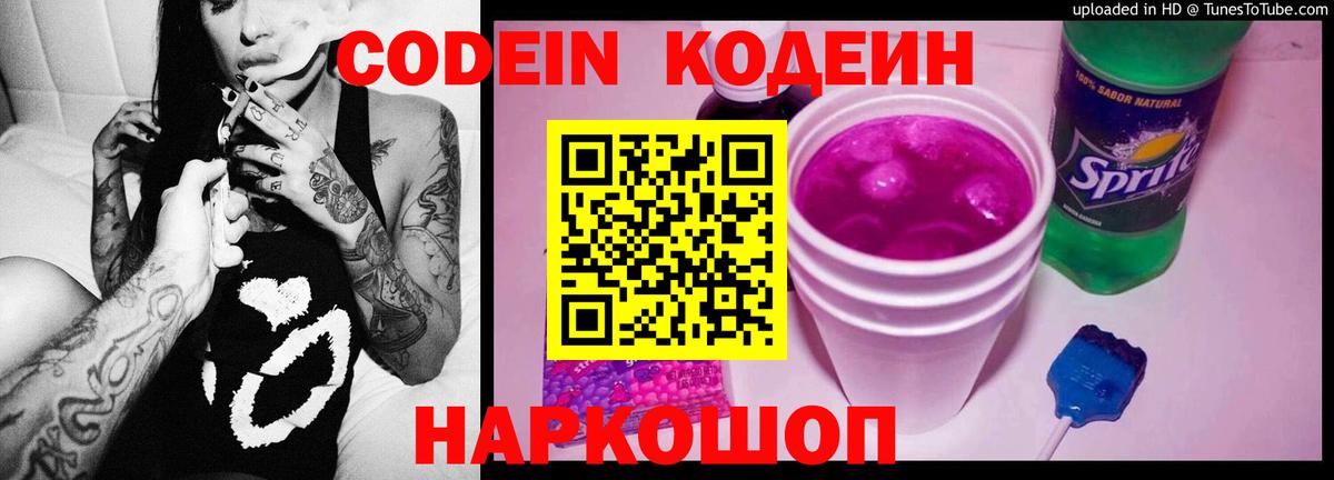 Codein Purple Drank Видное